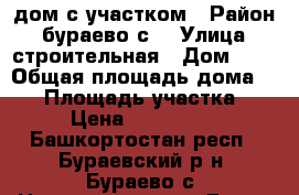 дом с участком › Район ­ бураево с. › Улица ­ строительная › Дом ­ 4 › Общая площадь дома ­ 70 › Площадь участка ­ 10 › Цена ­ 1 000 000 - Башкортостан респ., Бураевский р-н, Бураево с. Недвижимость » Дома, коттеджи, дачи продажа   